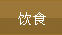 ��ʳ