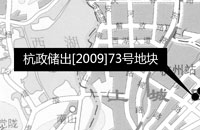 杭政储出[2009]73号地块详情