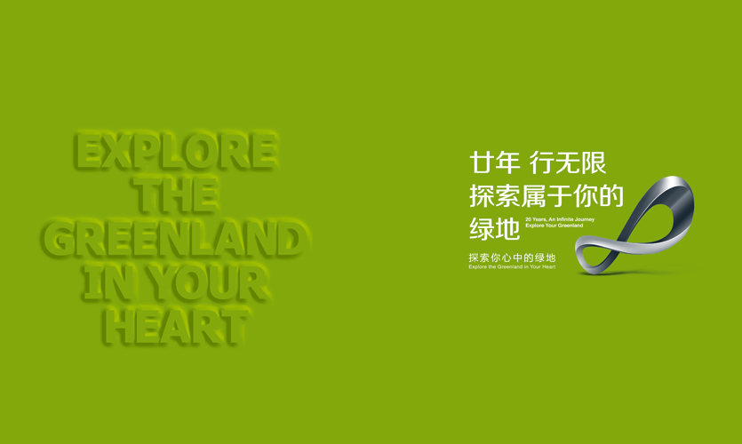 探索你心中的绿地