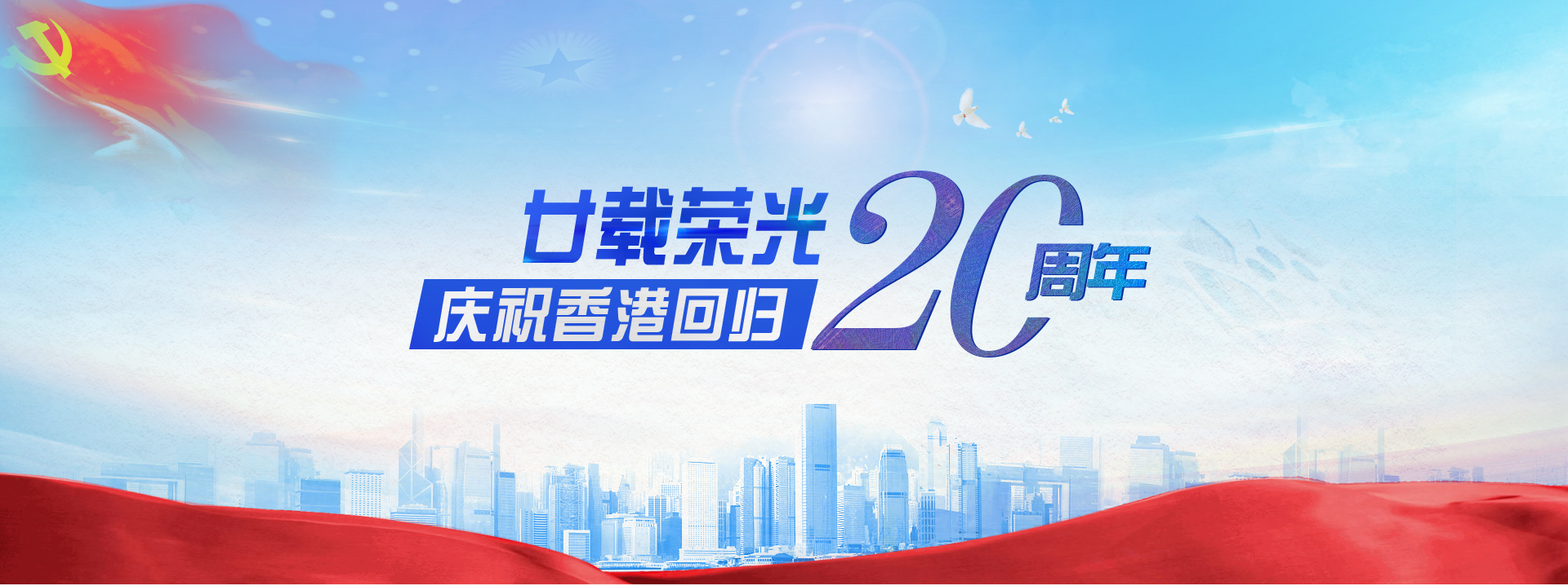 廿载荣光 庆祝香港回归20周年