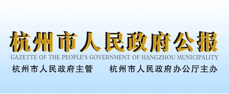 杭州市人民政府关于废止《杭州市企事业档案工作管理规定》等8件市政府规章的决定
