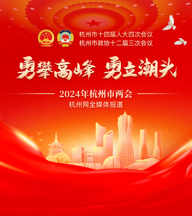 杭州市十四届人大四次会议举行第二次全体会议